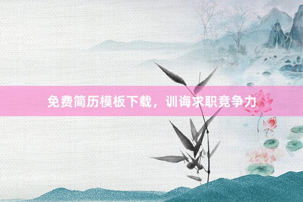 免费简历模板下载，训诲求职竞争力